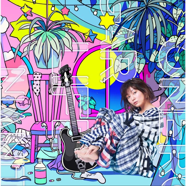 Album cover art for ワンルームシュガーライフ / なんとかなるくない? / 愛の歌なんて(Complete Edition) - EP