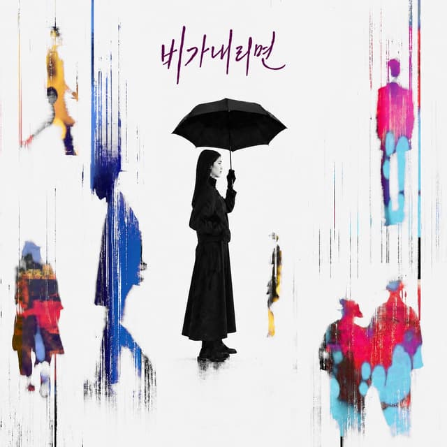 Album cover art for 비가 내리면 (When it Rains)