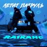 Летит патруль (Letit patrul')