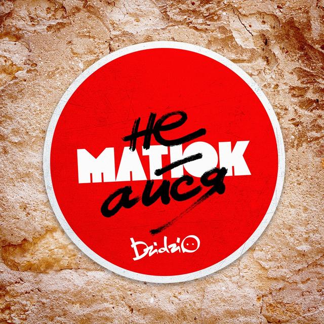 Album cover art for Не матюкайся