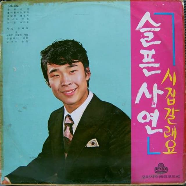 Album cover art for 이대현, 조미미 (슬픈 사연/시집갈래요)