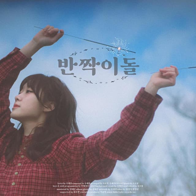 Album cover art for 반짝이돌