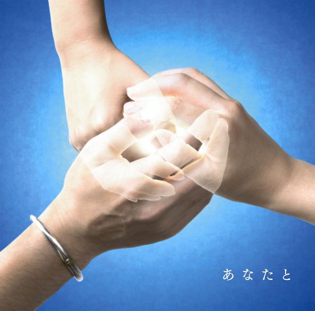 Album cover art for あなたと