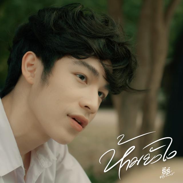 Album cover art for ห้ามยังไง