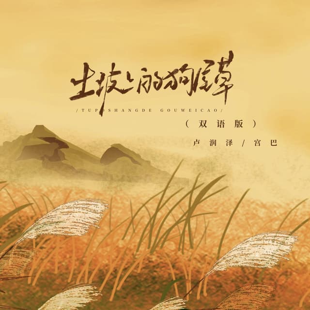Album cover art for 土坡上的狗尾草 (双语版)