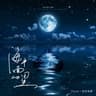 海平面的星 (Hai Ping Mian De Xing)