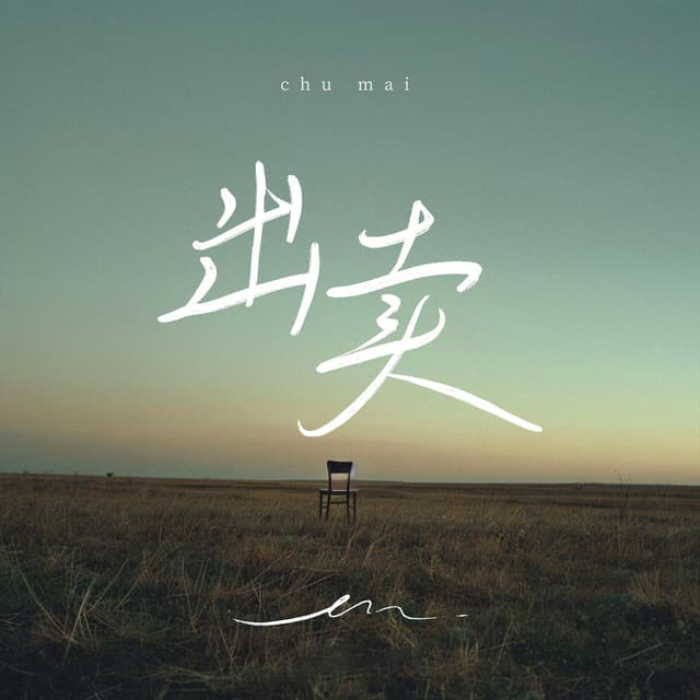 Album cover art for 出卖