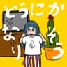 どうにかなりそう