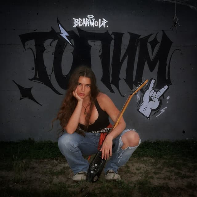 Album cover art for ТОПИМ
