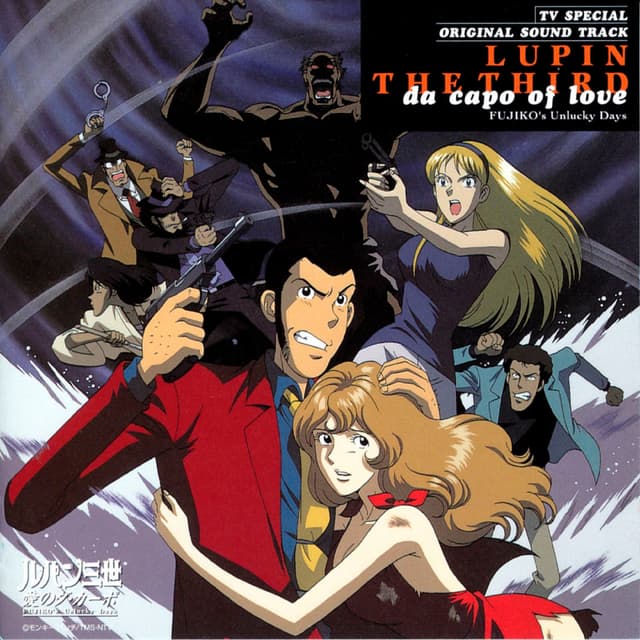 Album cover art for ルパン三世 愛のダ・カーポ