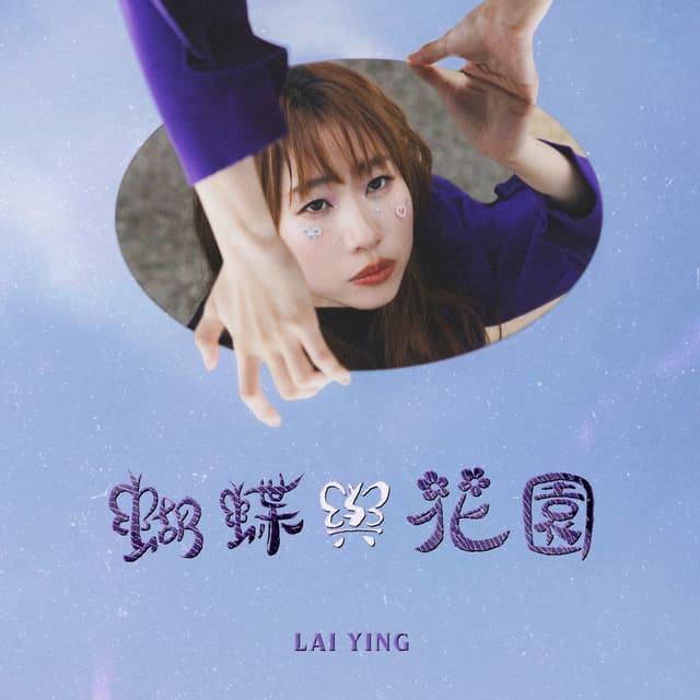 Album cover art for 蝴蝶與花園
