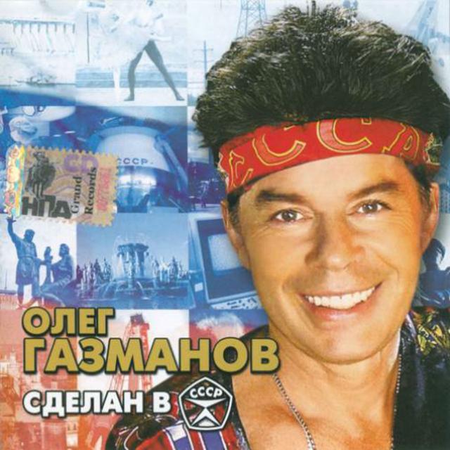 Album cover art for Сделан в СССР