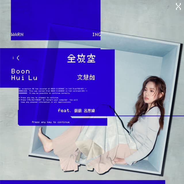 Album cover art for 全放空 (feat. 鼓鼓 呂思緯)