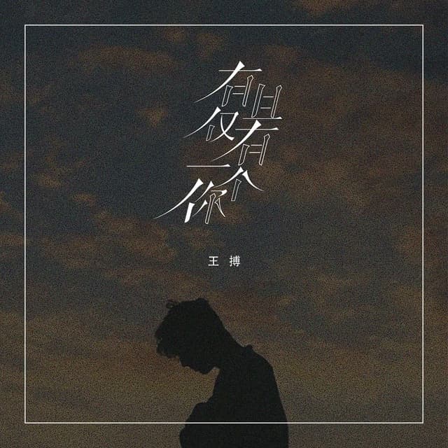 Album cover art for 有且仅有一个你