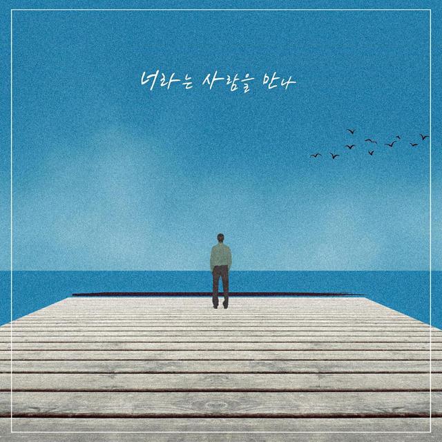 Album cover art for 너라는 사람을 만나