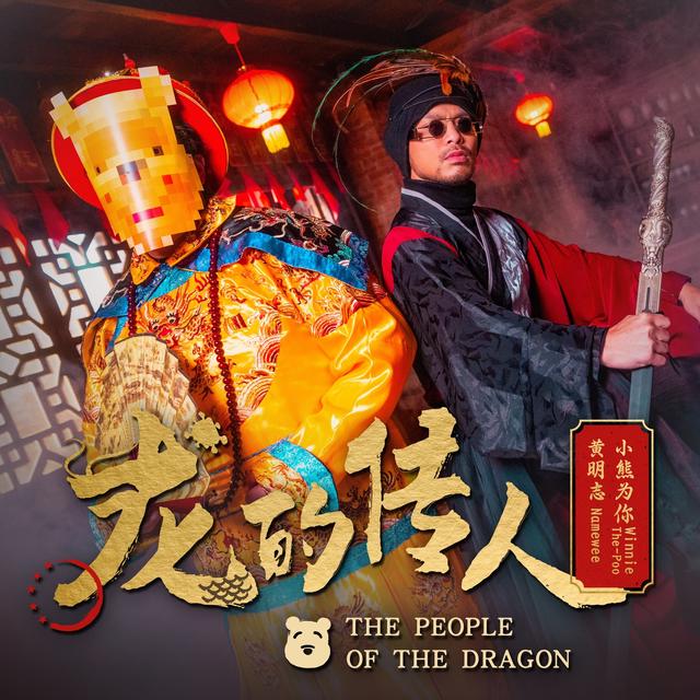 Album cover art for 龙的传人