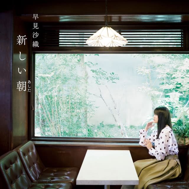Album cover art for 新しい朝