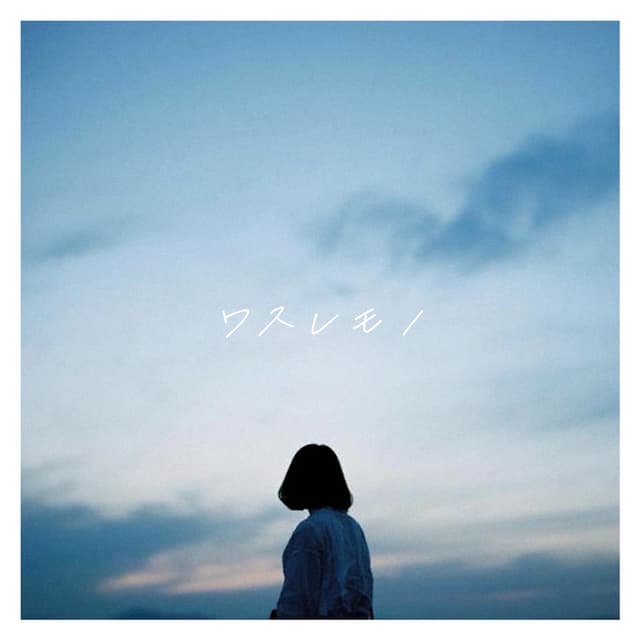 Album cover art for ワスレモノ