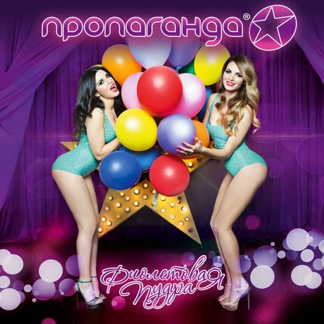 Album cover art for Фиолетовая пудра