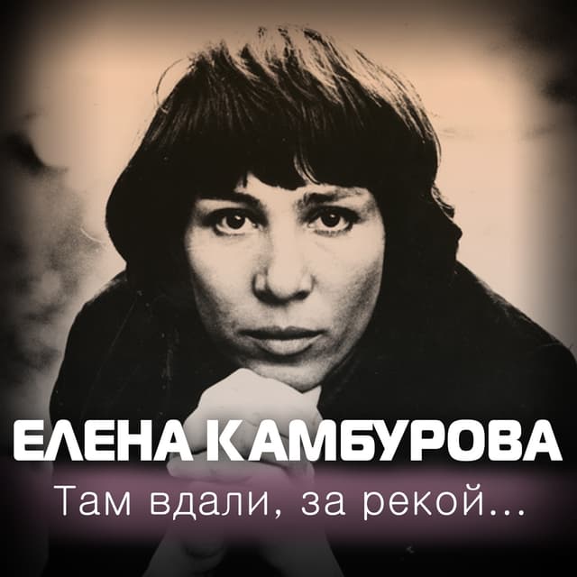 Album cover art for Там Вдали, За Рекой...