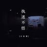 执迷不悟