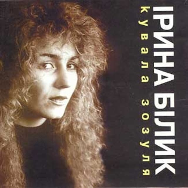 Album cover art for Кувала Зозуля