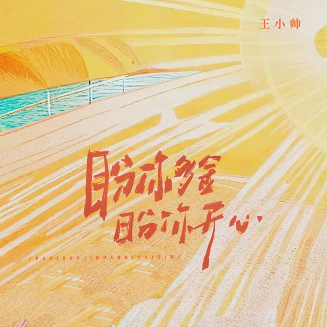 Album cover art for 盼你多金盼你开心