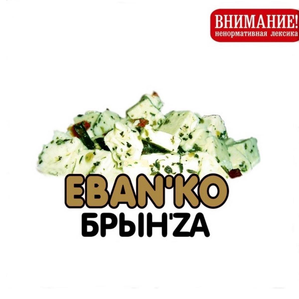 Брын’za