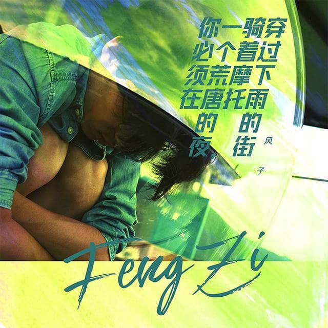Album cover art for 你必须在一个荒唐的夜，骑着摩托穿过下雨的街