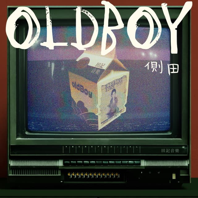 Album cover art for OldBoy (国语版)