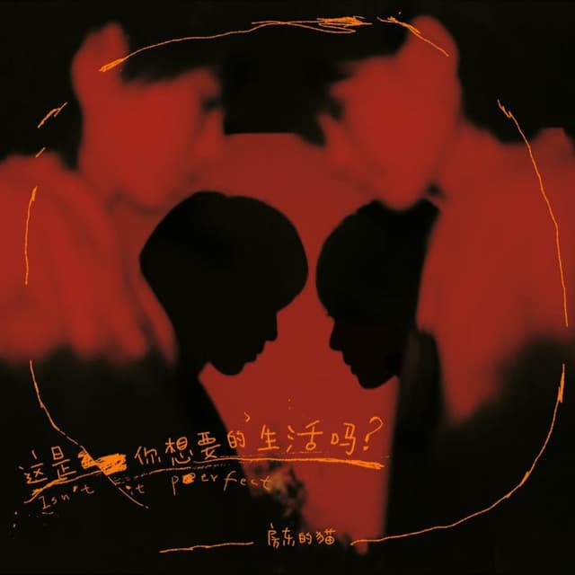 Album cover art for 这是你想要的生活吗