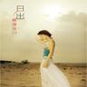 陪我看日出 (Pei Wo Kan Ri Chu)