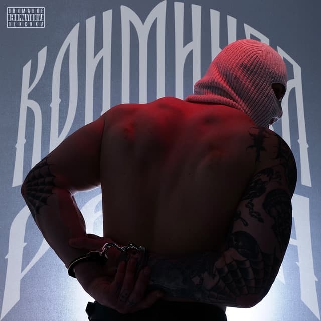 Album cover art for Криминал Раша