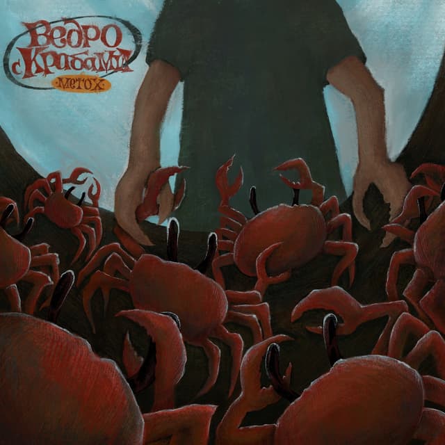 Album cover art for Ведро с Крабами