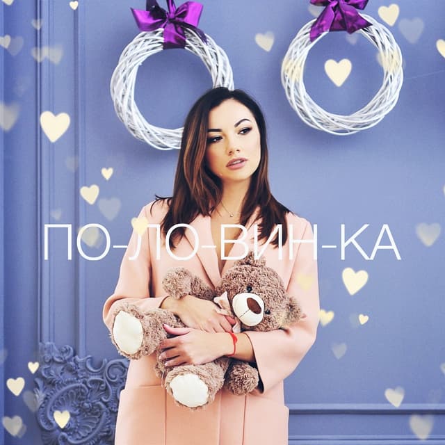 Album cover art for Половинка