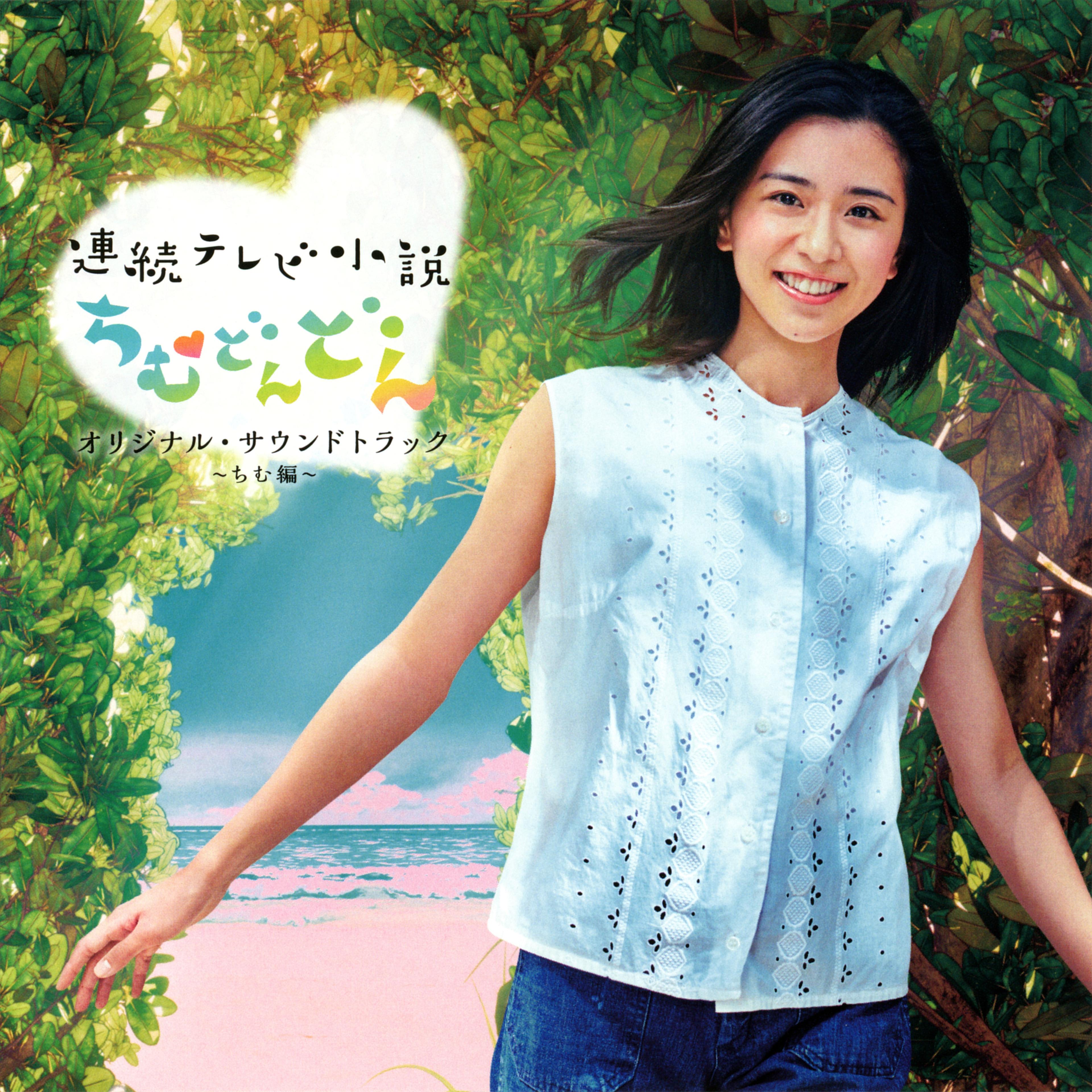 連続テレビ小説「ちむどんどん」オリジナルサウンドトラック ～ちむ編～