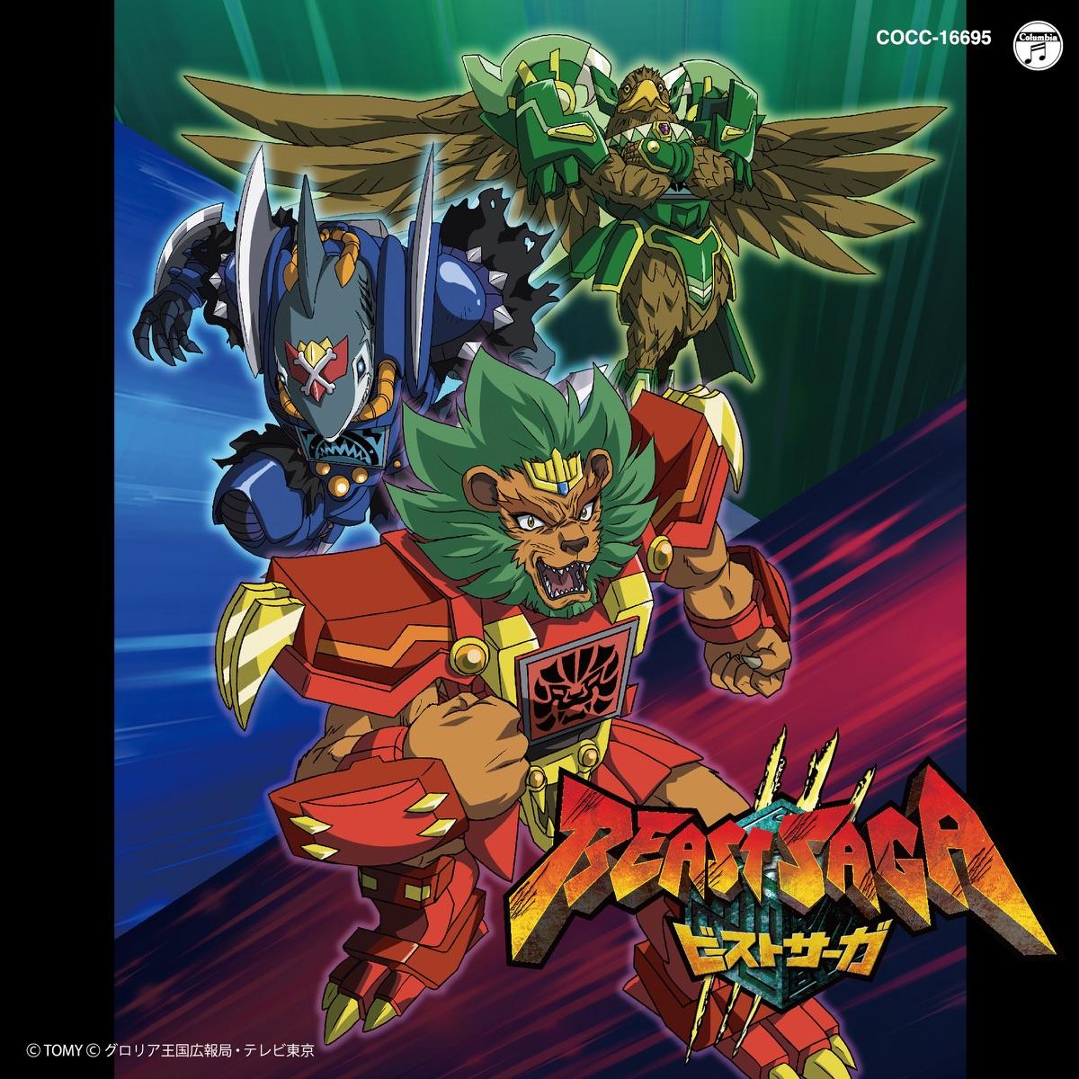 ビーストサーガ (テレビアニメーション ビーストサーガ 主題歌