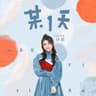 某一天