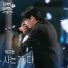 사는 게 다 One's Life