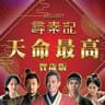 天命最高 (Tian Ming Zui Gao)