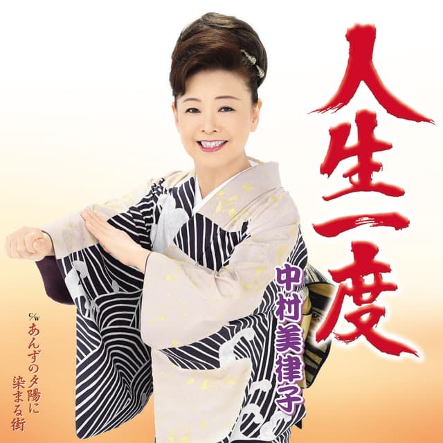 Album cover art for 人生一度