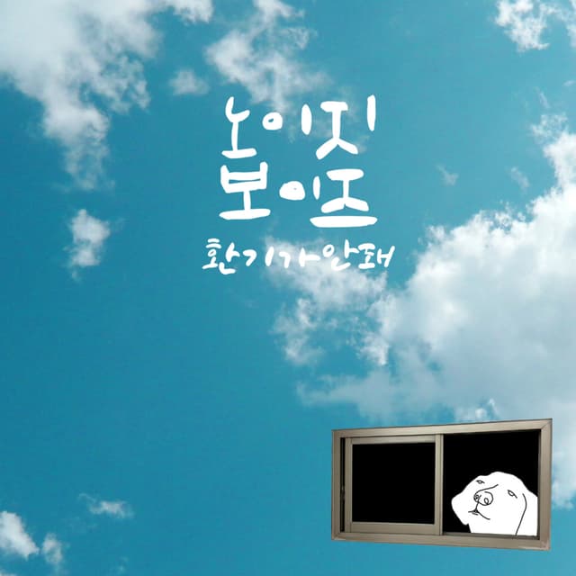 Album cover art for 환기가 안돼