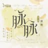 脉脉 (feat. 汐音社)
