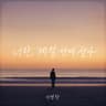 너란 계절 안에 살아 Season of You