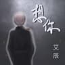 想你