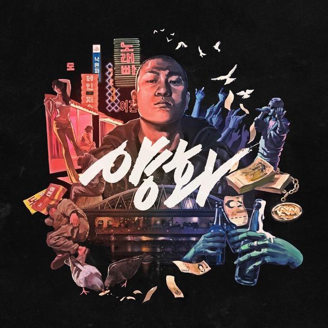 Album cover art for 양화