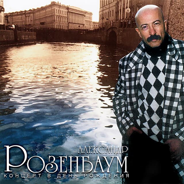 Album cover art for Концерт в день рождения