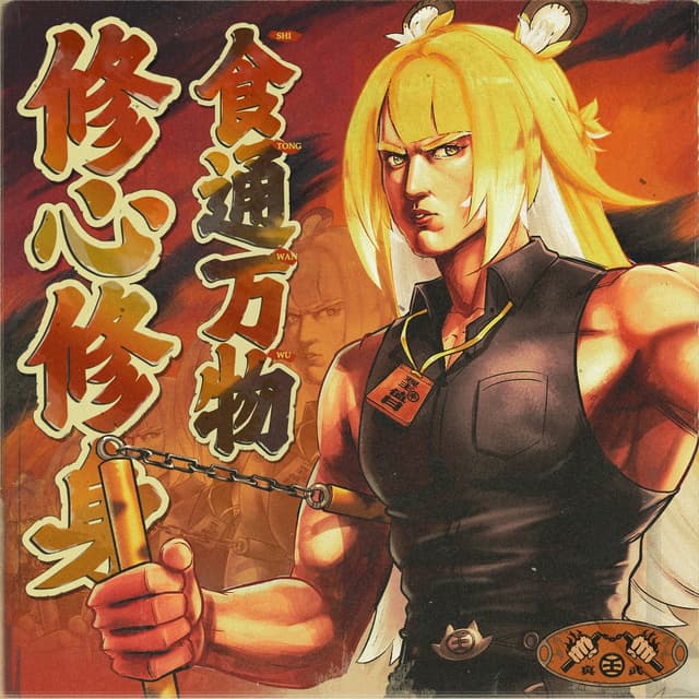 Album cover art for 食は万物に通じ 心身を磨かん!
