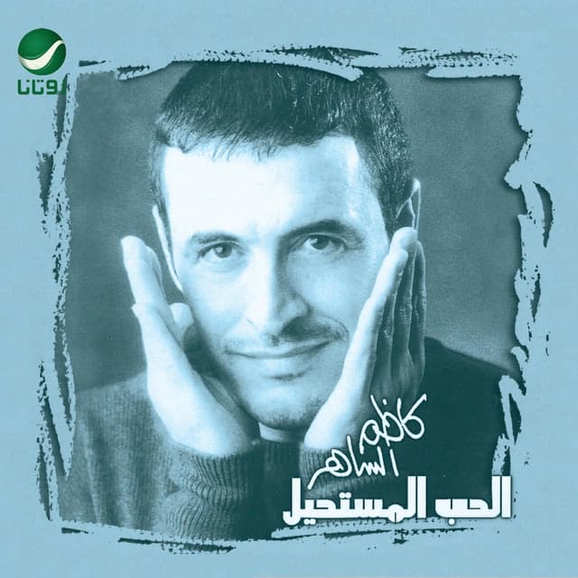 Album cover art for Al Hob Al Mustaheel