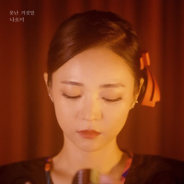 Album cover art for 못난 거짓말 - Single